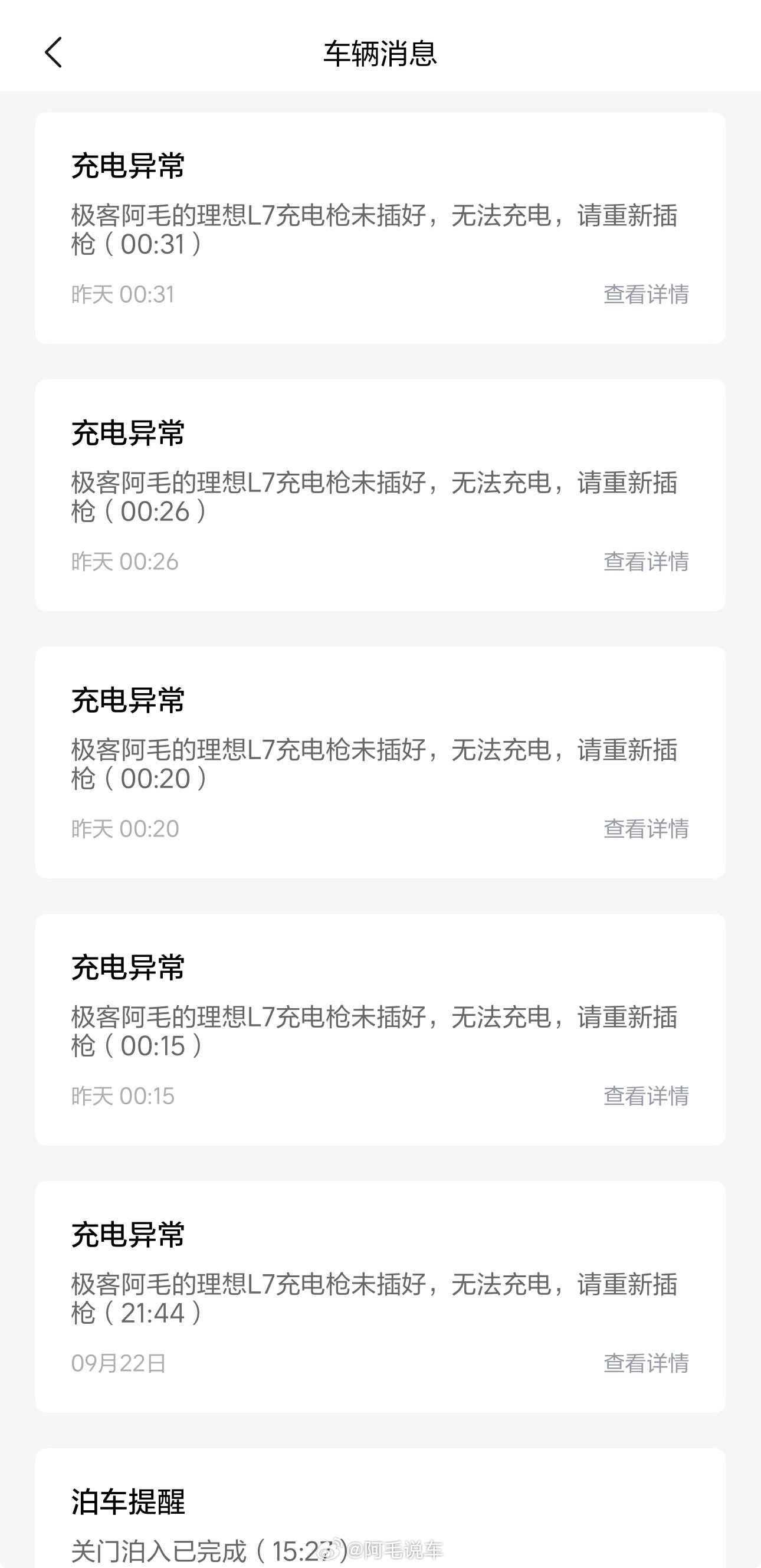 昨晚上家充的充电头没插好，理想汽车APP从晚上21：44到第二天5：29，大约八