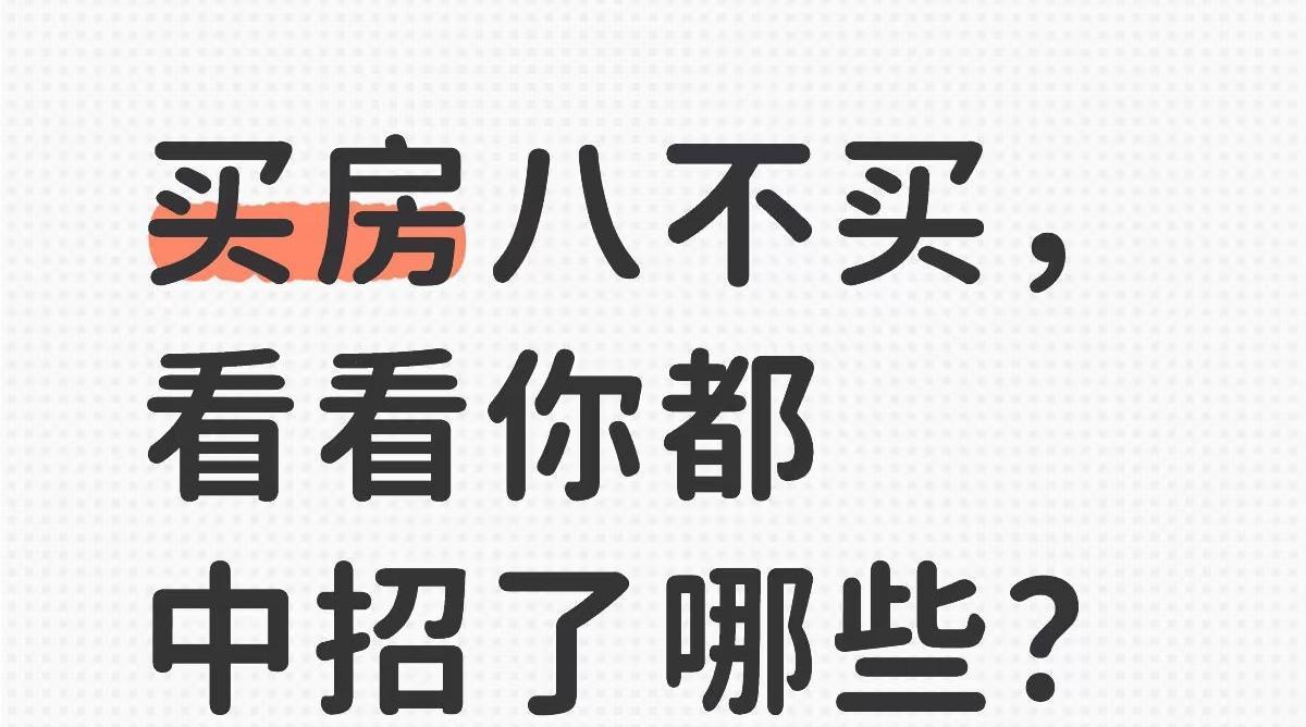 买房八不买,买了的人会越住越差。一.不要横厅,要竖厅。二.不要30层以上的高