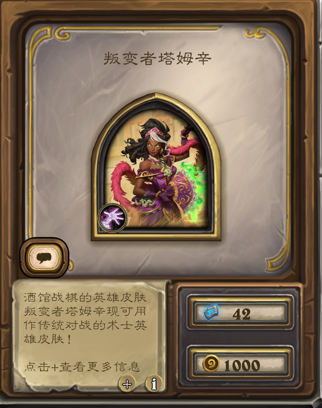 炉石传说又一款战棋皮肤变构筑皮肤，术士新皮肤“叛变者塔姆辛”，售价1000金币