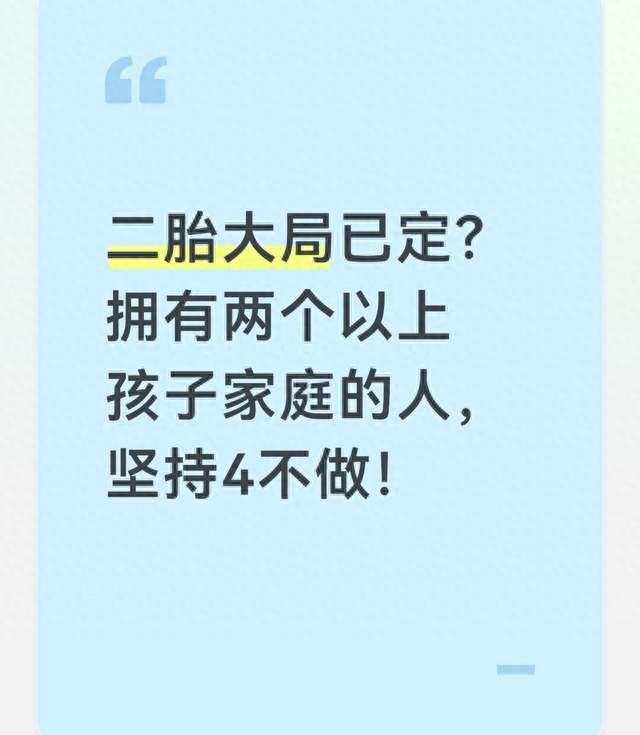 二胎大局已定? 拥有两个以上孩子家庭的人, 坚持4不做!