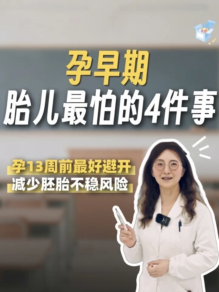刚怀孕千万别大意，孕早期胎儿最怕4件事