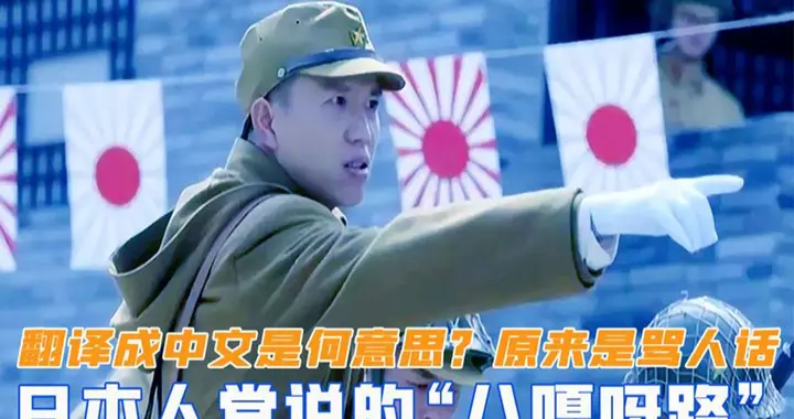 日本人常说的“八嘎呀路”, 翻译为中文到底啥意思? 其实是2个词