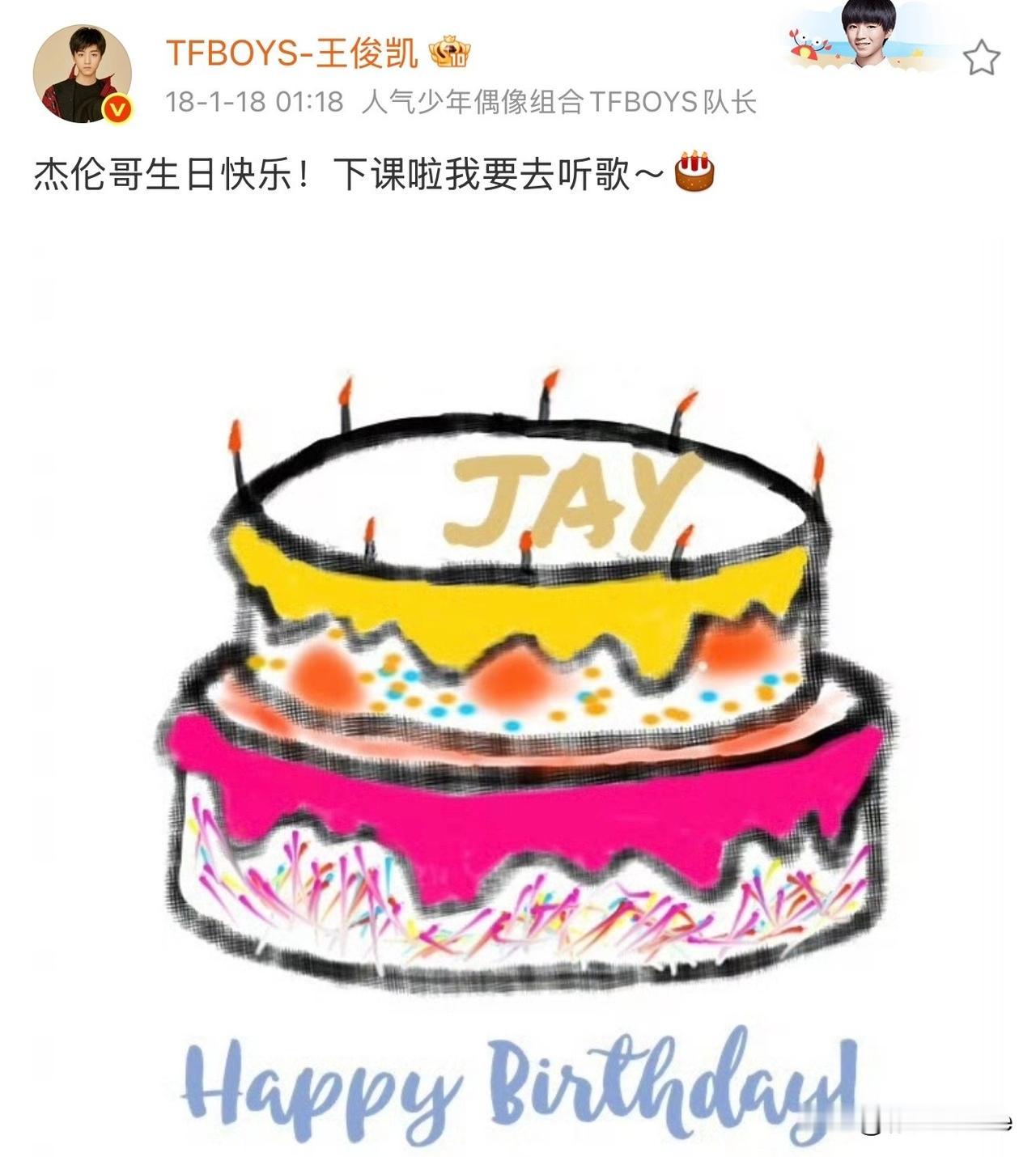 1月18日，王俊凯连续11年给周杰伦庆生除了24年现场给周杰伦过生日用的真蛋糕