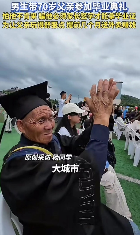 6月18日，贵阳男生大学毕业，为了让农村70岁的老父亲来参加他的毕业典礼，骗他说