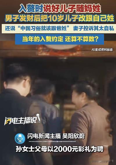 男子早年入赘成为上门女婿，当时说好的将来儿子跟妈姓，结果男子创业成功发了财却不干