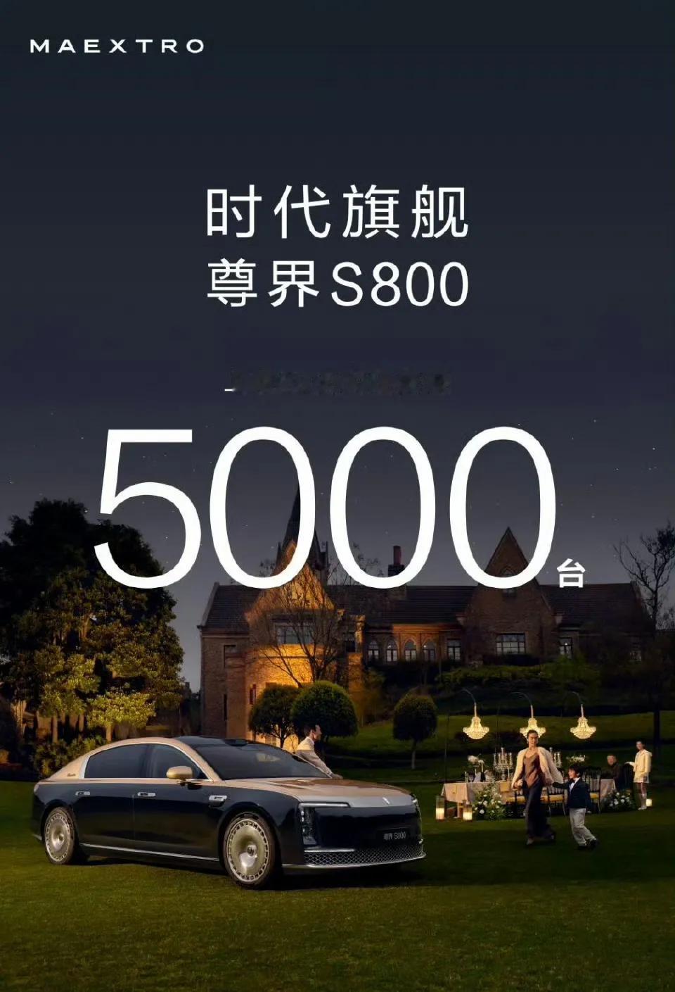 尊界S800发布两周以后，订单基本上仍然是以一天100台的速度增长，完全没有出现