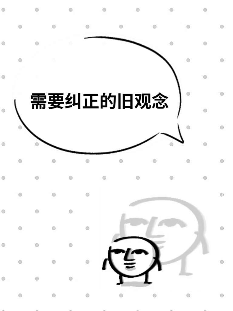 一人说一个需要被纠正的旧观念