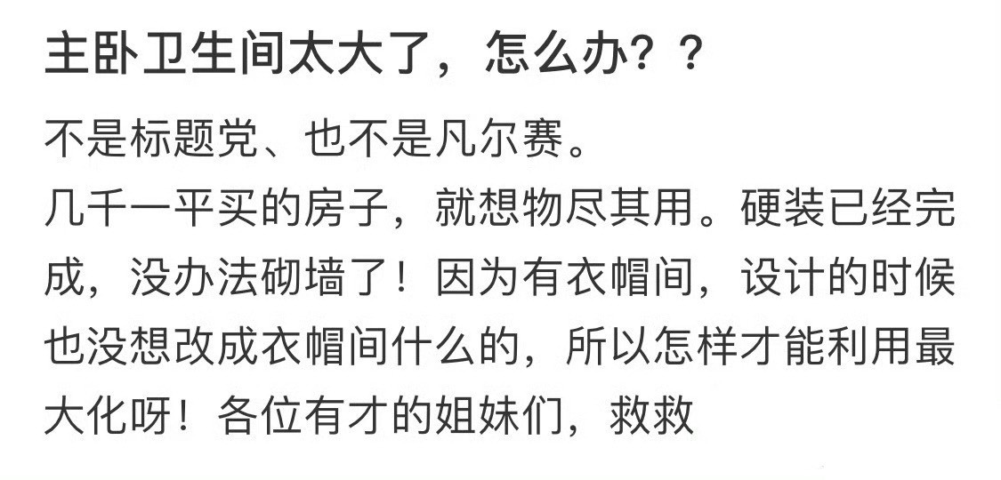 主卧卫生间太大了怎么办？