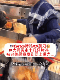 美国一亚裔大妈因为在Costco超市买走十几只4.9美元的烤鸡被拍摄者拍视频恶意