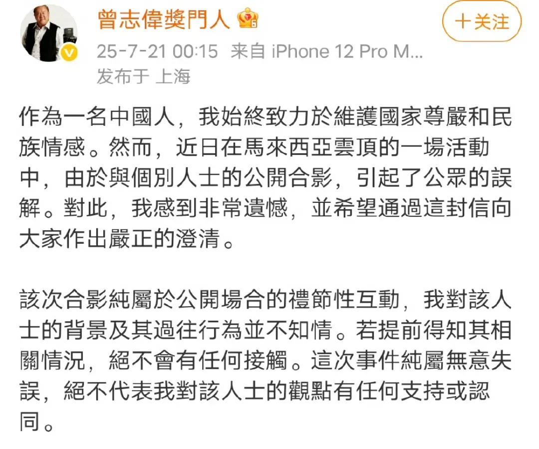 曾志伟又出来道歉了，这次是因为和马来西亚某劣迹渣人合影，被质疑立场问题。于是，曾