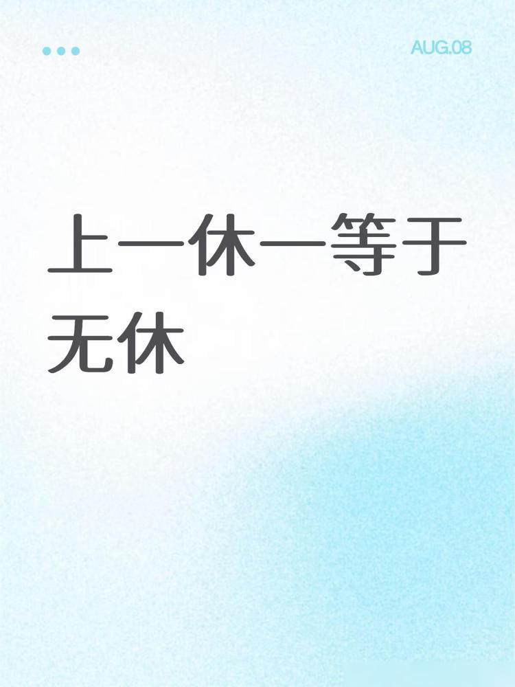 上一休一等于无休突然发现，如果上一休一是，工作24小时，休息24小时的话，正常人