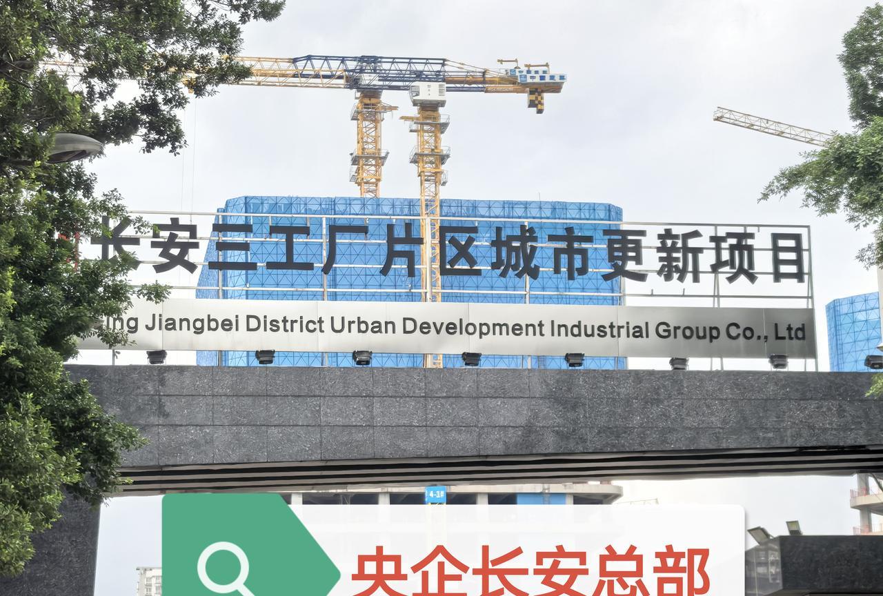 央企长安的总部（重庆）今后是不是设在这里？有没有知情人出来摆一摆？今天有事经过