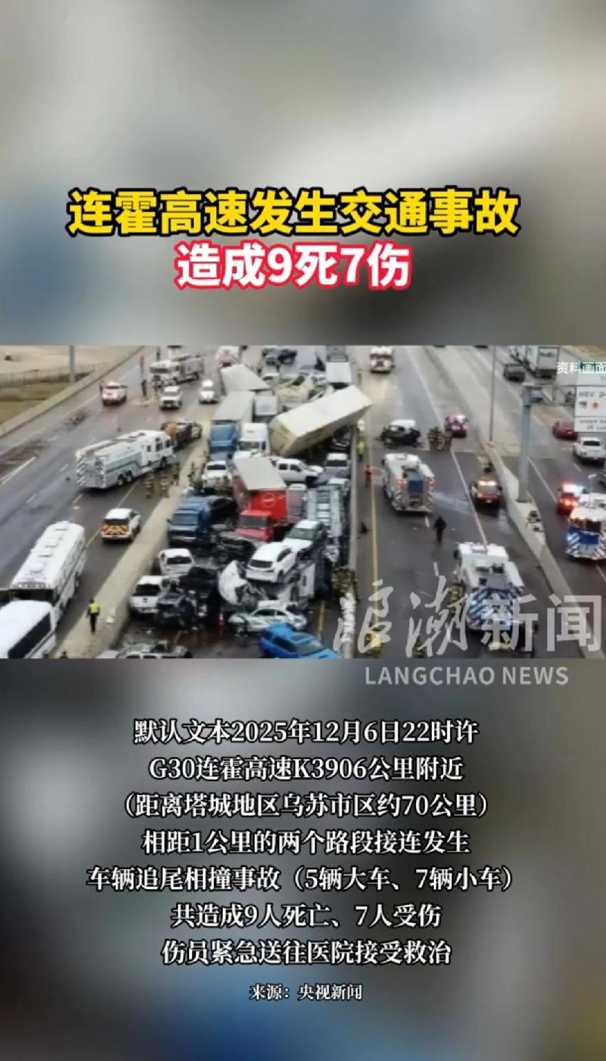 连霍高速又出现事故了，造成9死7伤，2025年12月6日22时许，连霍高速又出事