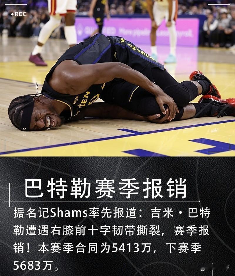 勇士的天塌了，硬汉巴特勒前十字韧带撕裂赛季报销!刚刚，NBA多家媒体确认，勇