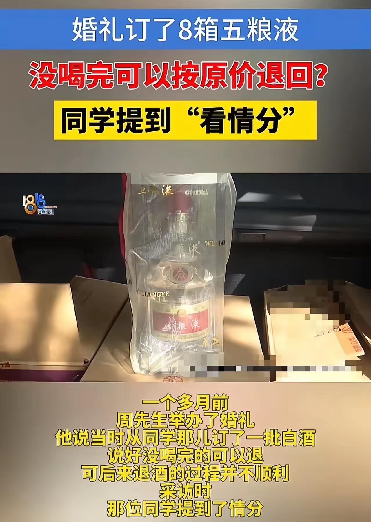 浙江杭州，男子结婚找老同学订了8箱五粮液，说好没喝完可以按原价退回。但是他把喝剩
