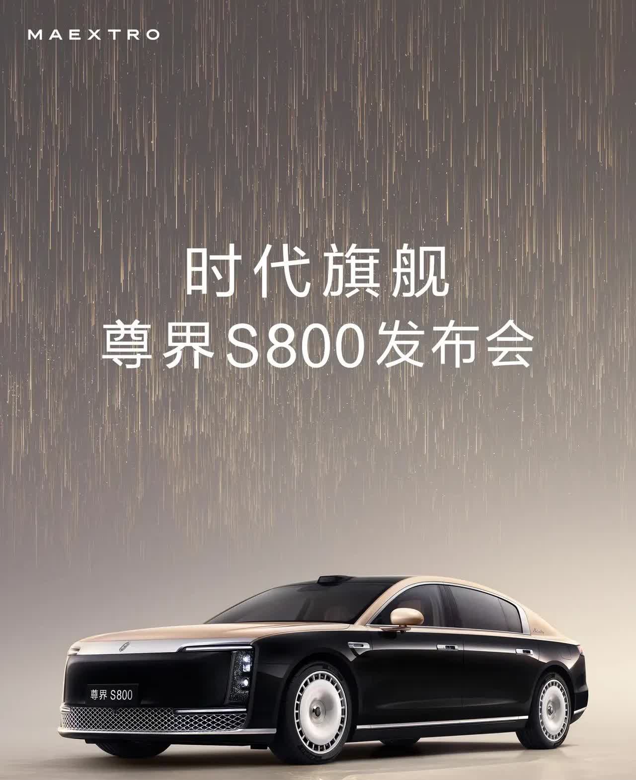 尊界S800终于要正式发布了！这车到时候肯定会形成两个极端群体！①配置不看，