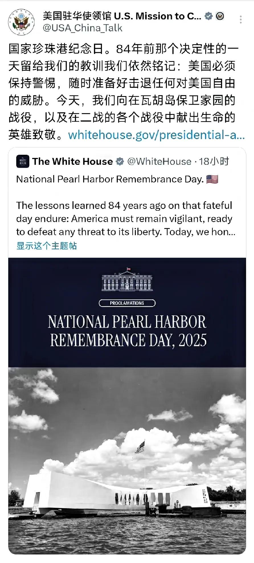 美国驻华使领馆今天（12月8日）发文写道：“国家珍珠港纪念日。84年前那个决