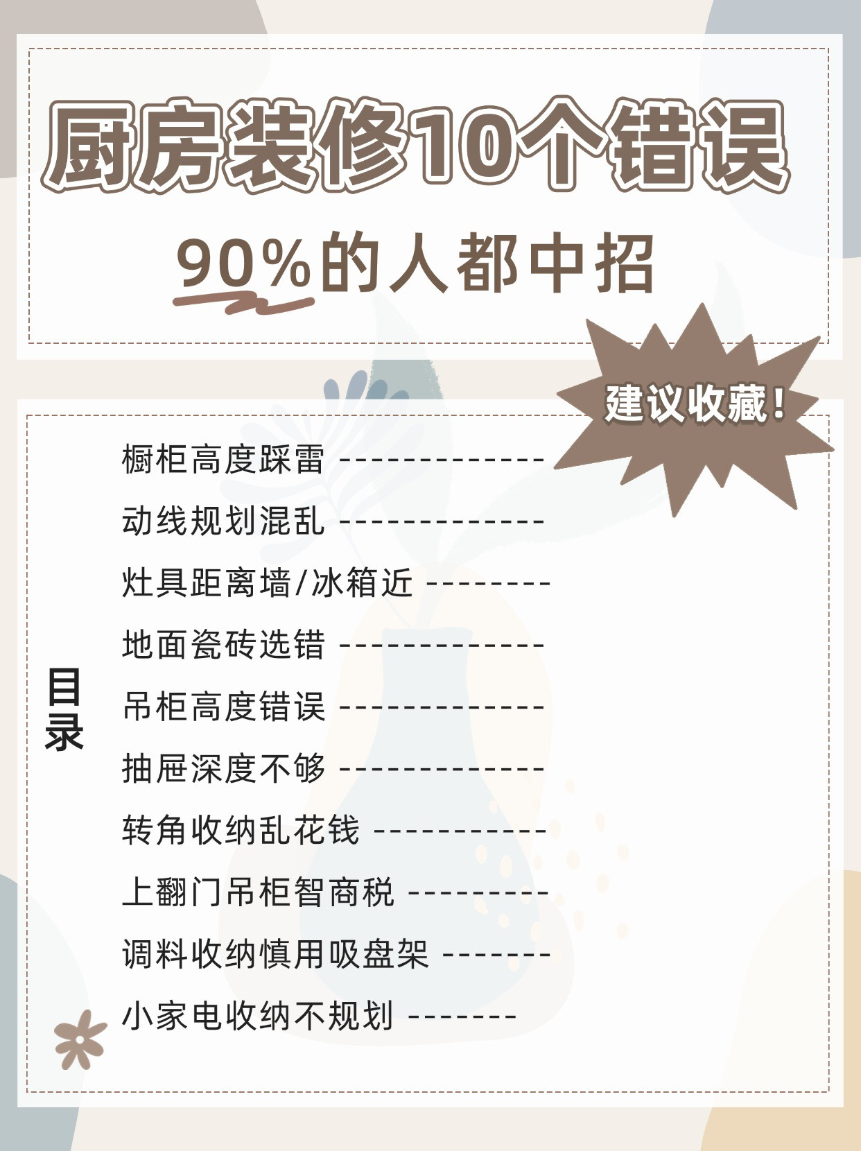 🏡厨房装修｜这10个错误90%人都中招！整理了装修中最容易踩雷的10个细节，手把手教你避坑👇❶橱