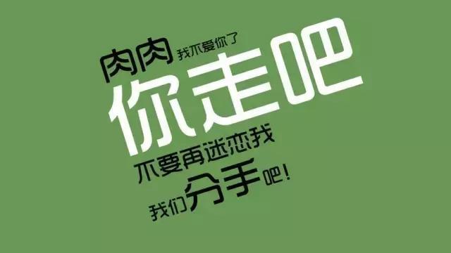 肉肉你走吧, 不要再迷恋我, 我们分手吧!