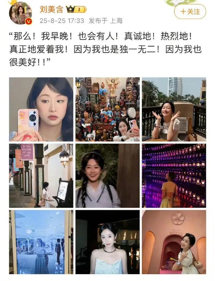 刘美含动态藏分手痕迹？近期确实结束一段关系是实锤，但男方是谁她压根没提啊！怎么就