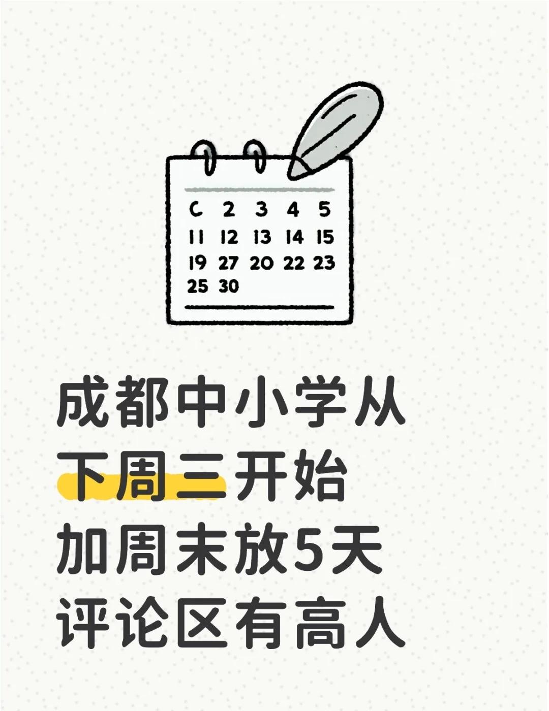 成都放秋假，评论区高人对话放假通知一出评论区有家长说有什么用？双职工家庭没有人
