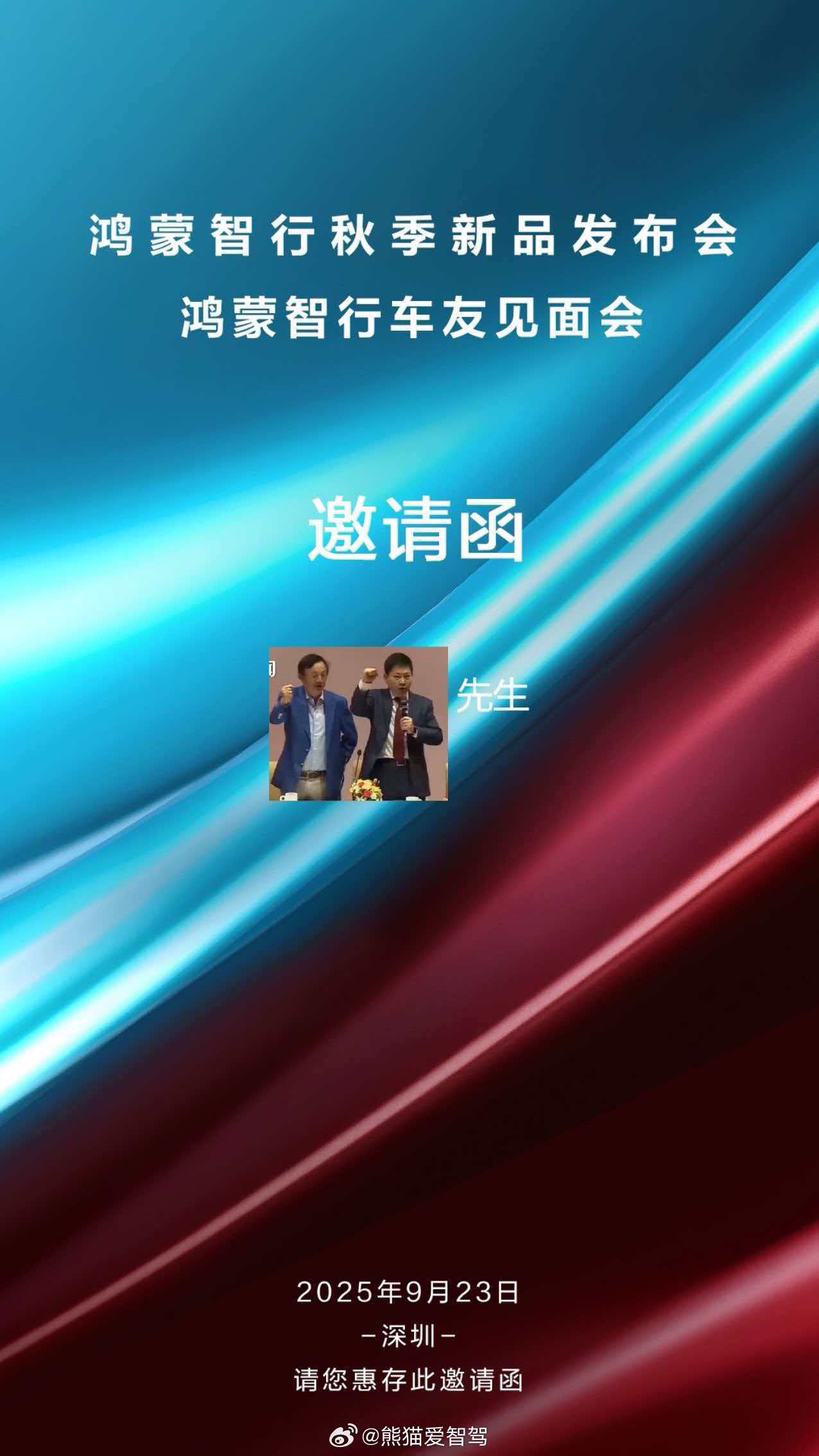收到鸿蒙智行秋季新品发布会邀请函了，准备去深圳瞧瞧这次全新问界m7与尚界h5