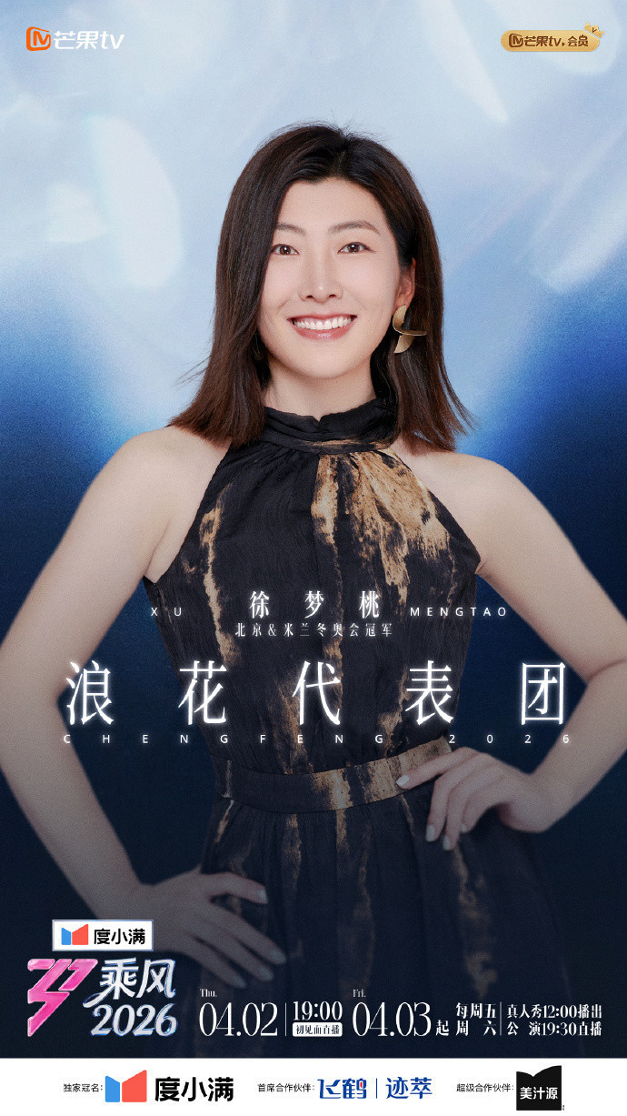 乘风2026浪花代表团浪姐浪花代表团来咯，瞿颖徐梦桃姐姐来助阵，还有倪萍、杜华、