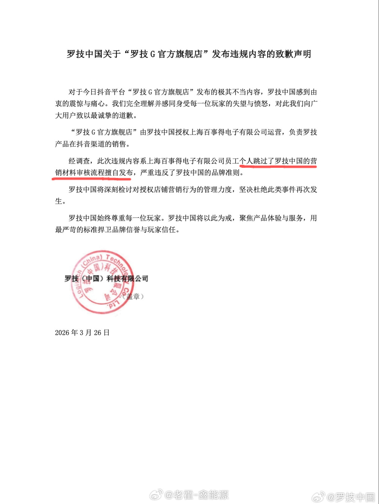 罗技就侮辱性广告致歉这事儿我觉得吧，发这个道歉声明一点意义都没有，最后就是开除