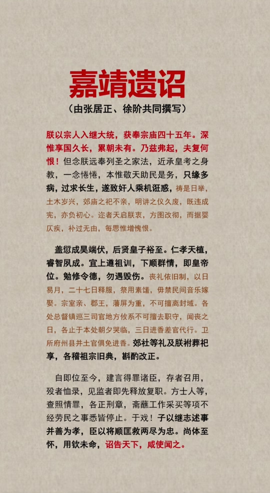 嘉靖遗诏：大臣写的“悔过书”？