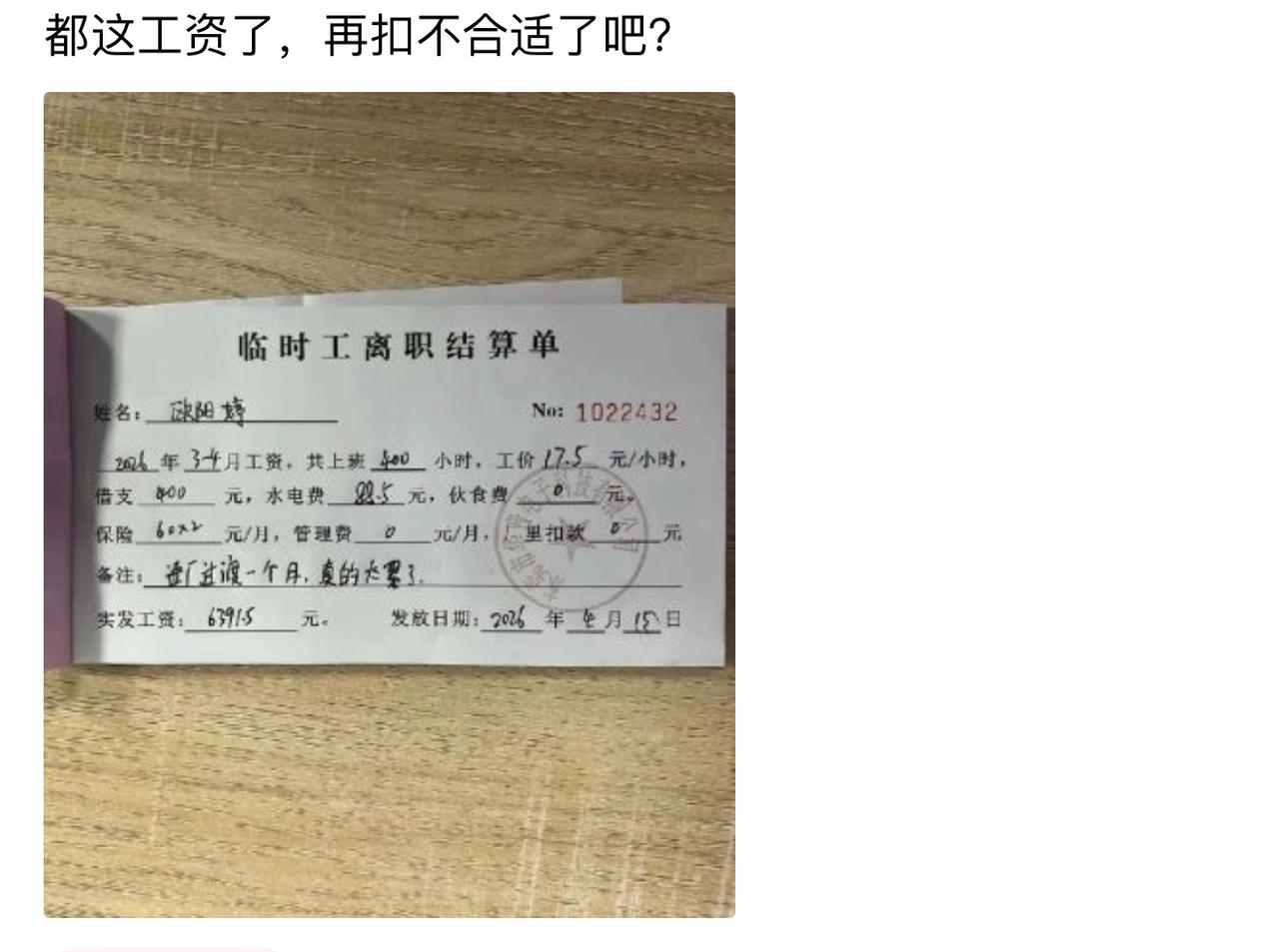 打工人离职结算单火了：干了400个小时，工价17.5一小时，扣完水电、保险，到手