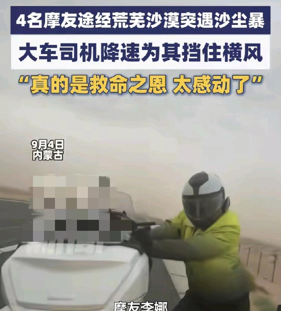 9月4日，内蒙古4名摩友途经沙漠的时候突然遇到沙尘暴，沙尘暴力度非常大，很多沙子