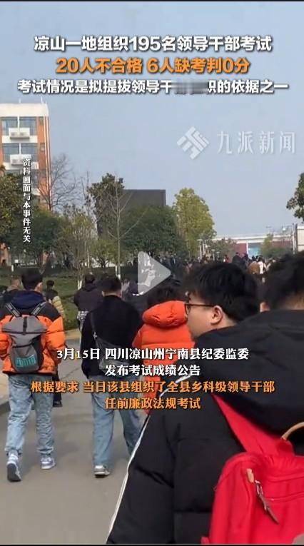 195名领导干部考试20人不合格别一味嘲笑这些不及格的干部，可能他们另有想法。四