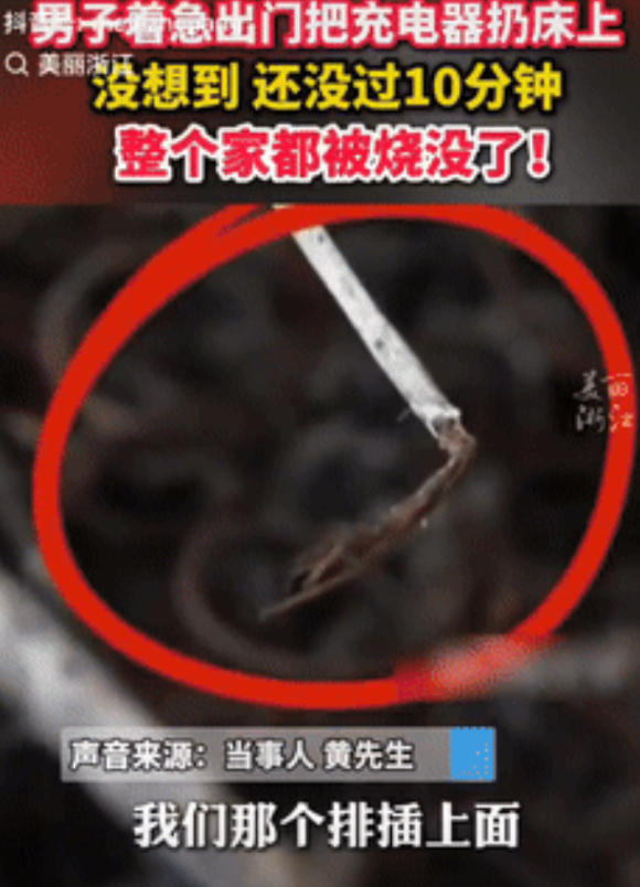赔惨了！广东，男子出门太着急，忘了卧室里的排插上有3个充电器，其中一个还放在了床