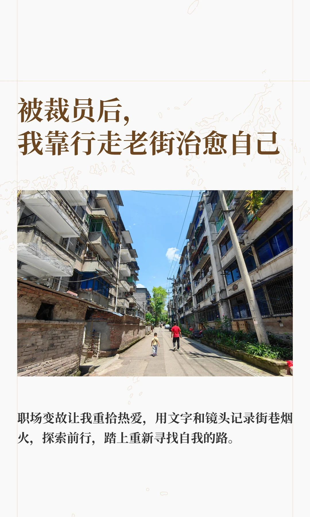 被裁员后，我靠行走老街治愈自己