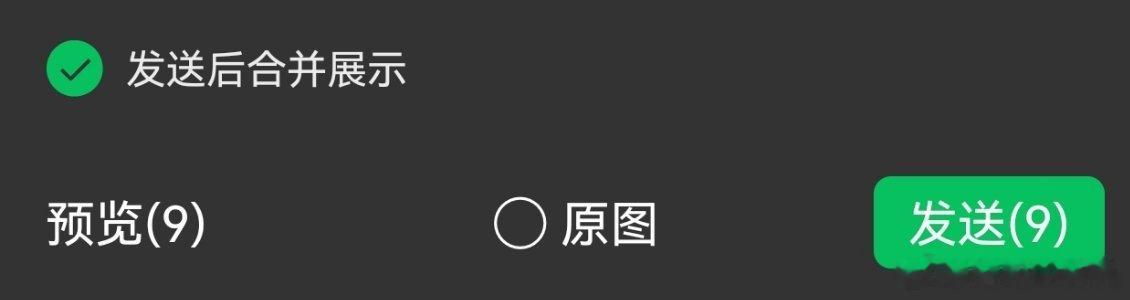 这波微信太懂用户需求了！微信能合并发图了以往连发几十张图，消息直接被淹没，如今