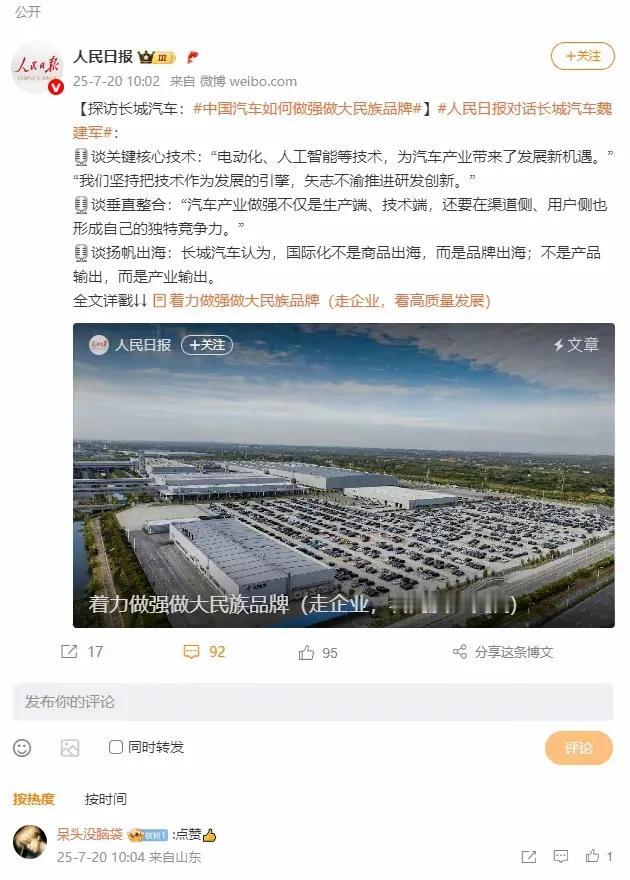 7月20日《人民日报》头版给长城汽车点赞，这可是让整个车圈都精神了。长城汽车坚持