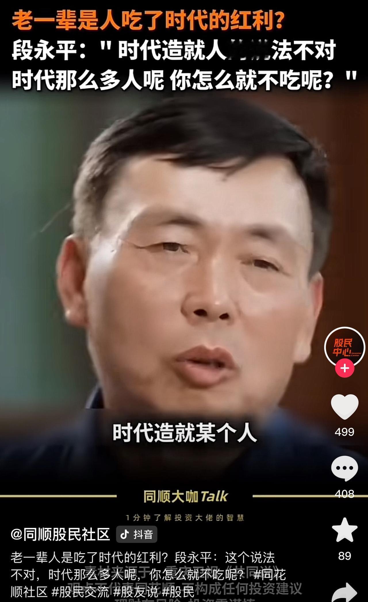 段永平对个人的成功是否是吃了时代的红利持反对态度，铜认为这个时代这么多人，为什么