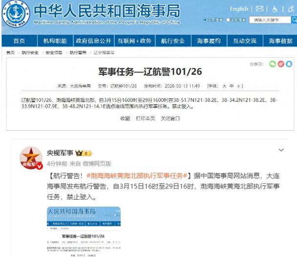 封锁令落地！3月15日16时起，渤海海峡和黄海北部整片海域关闭，期限