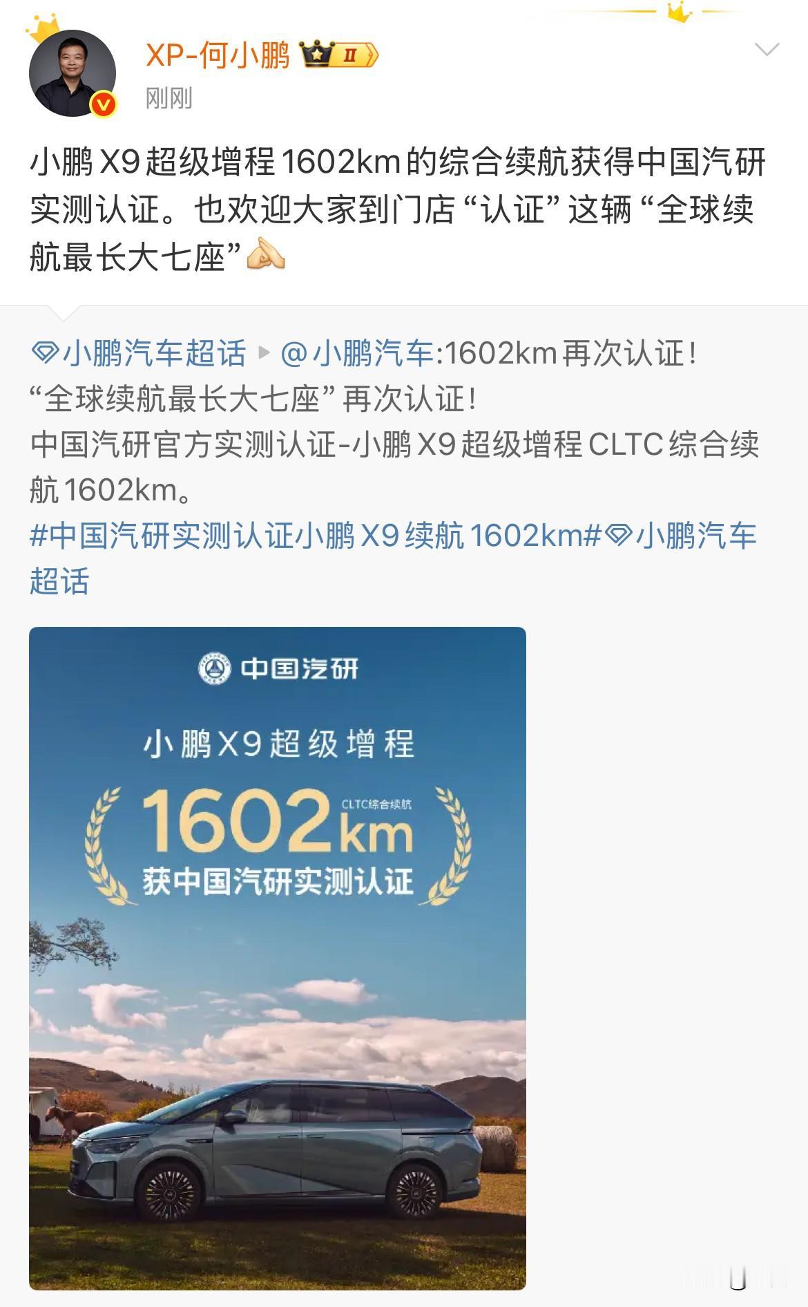 何小鹏：X9，可以跑1602km的综合续航！就在刚才，何小鹏拿到了他们这个新