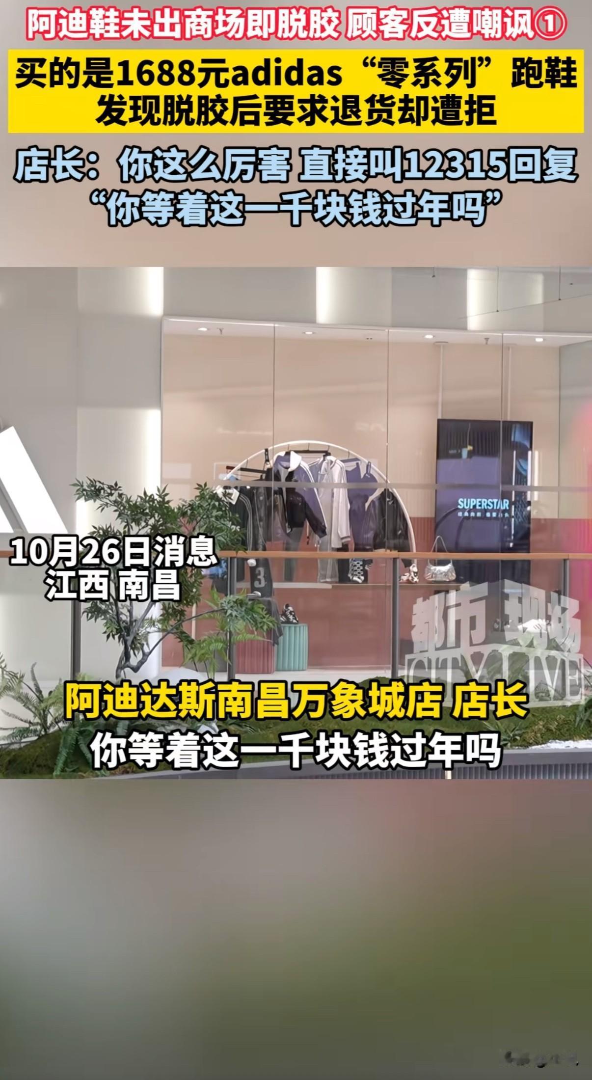 “一千块，过不了年？”！江西南昌的郭女士，在万象城阿迪达斯店花1688元买了双跑