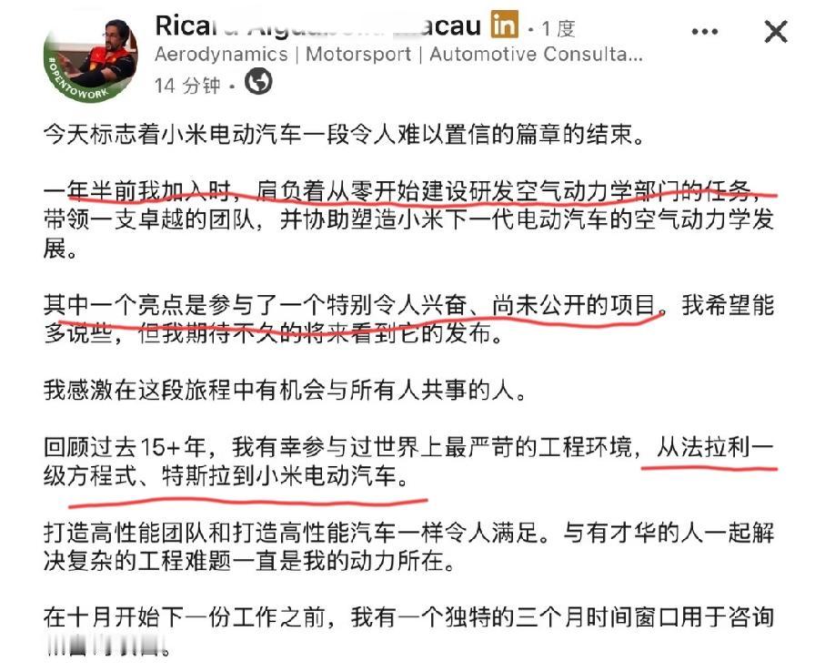 前法拉利、特斯拉空气动力学大牛加盟小米一年半后选择离职。在这期间，他参与了小米公