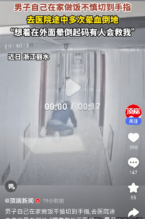 “又心疼又想笑！”浙江丽水，独居男子做饭时，不慎切到手指，看到流血瞬间意识模糊了