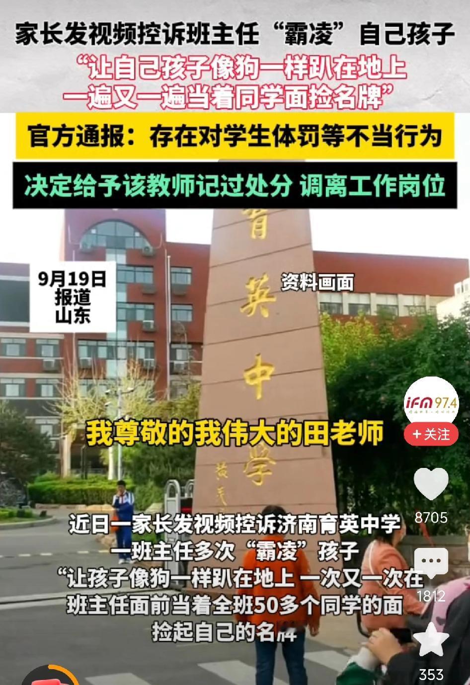 济南市中区教体局通报：育英中学一教师存在对学生体罚不当行为，被记过处分并调离工作