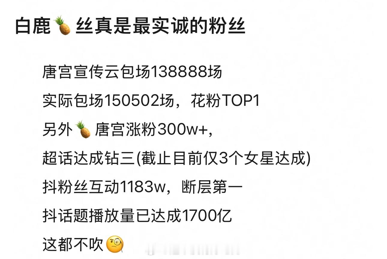 只能说白鹿粉丝好低调，花粉里已经很TOP了