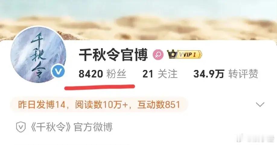 这也太扑了吧！！！真没想到《千秋令》，播到大结局了，集均还不到100万，官博粉丝