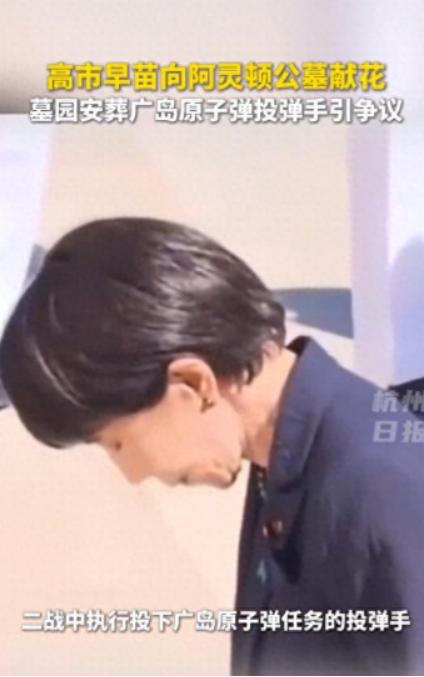 高市早苗向阿灵顿公墓献花，二战中执行投下广岛原子弹任务的投弹手，及任务导航员，均