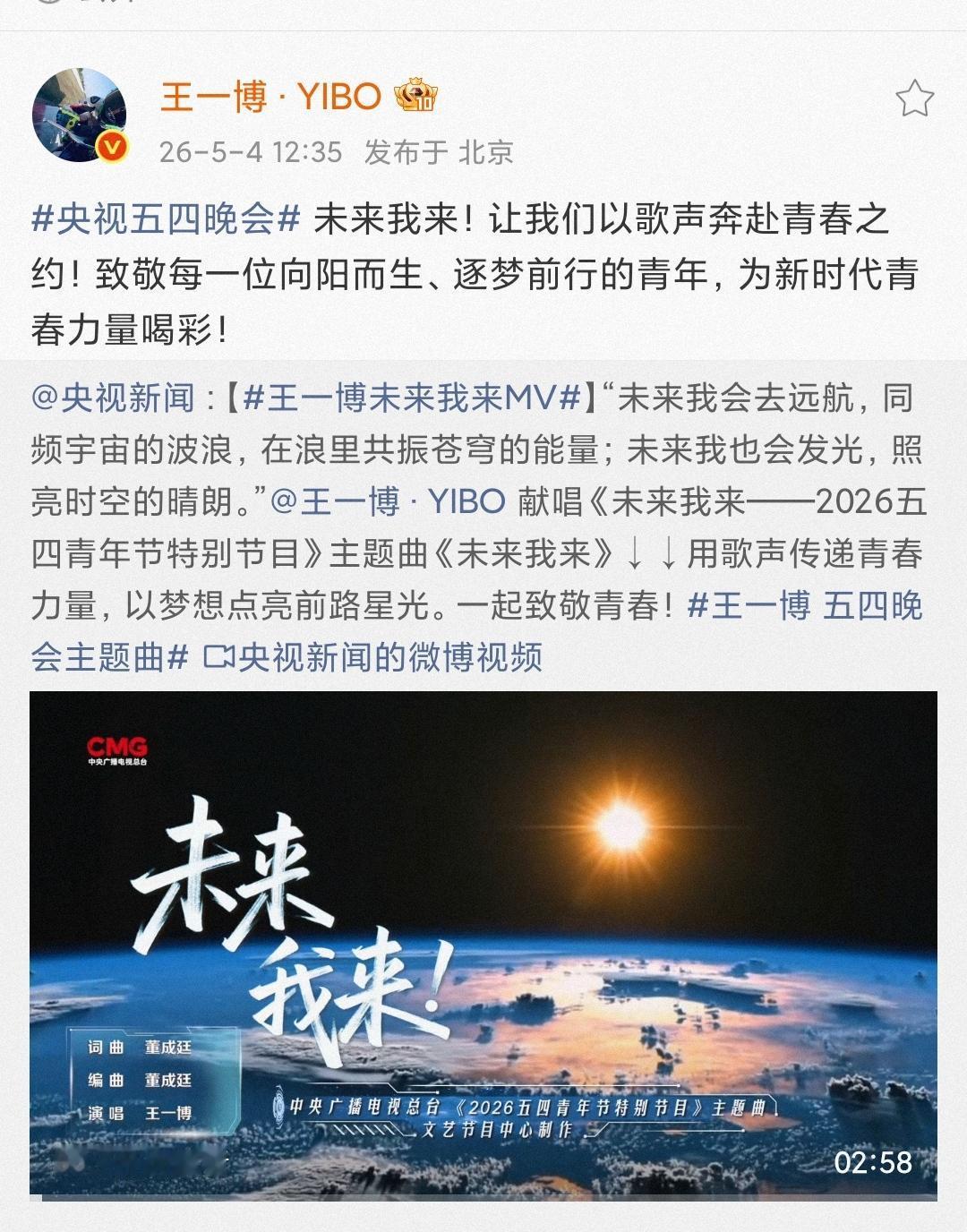 五四青年节王一博献唱《未来我来——2026五四青年节特别节目》主题曲。从202