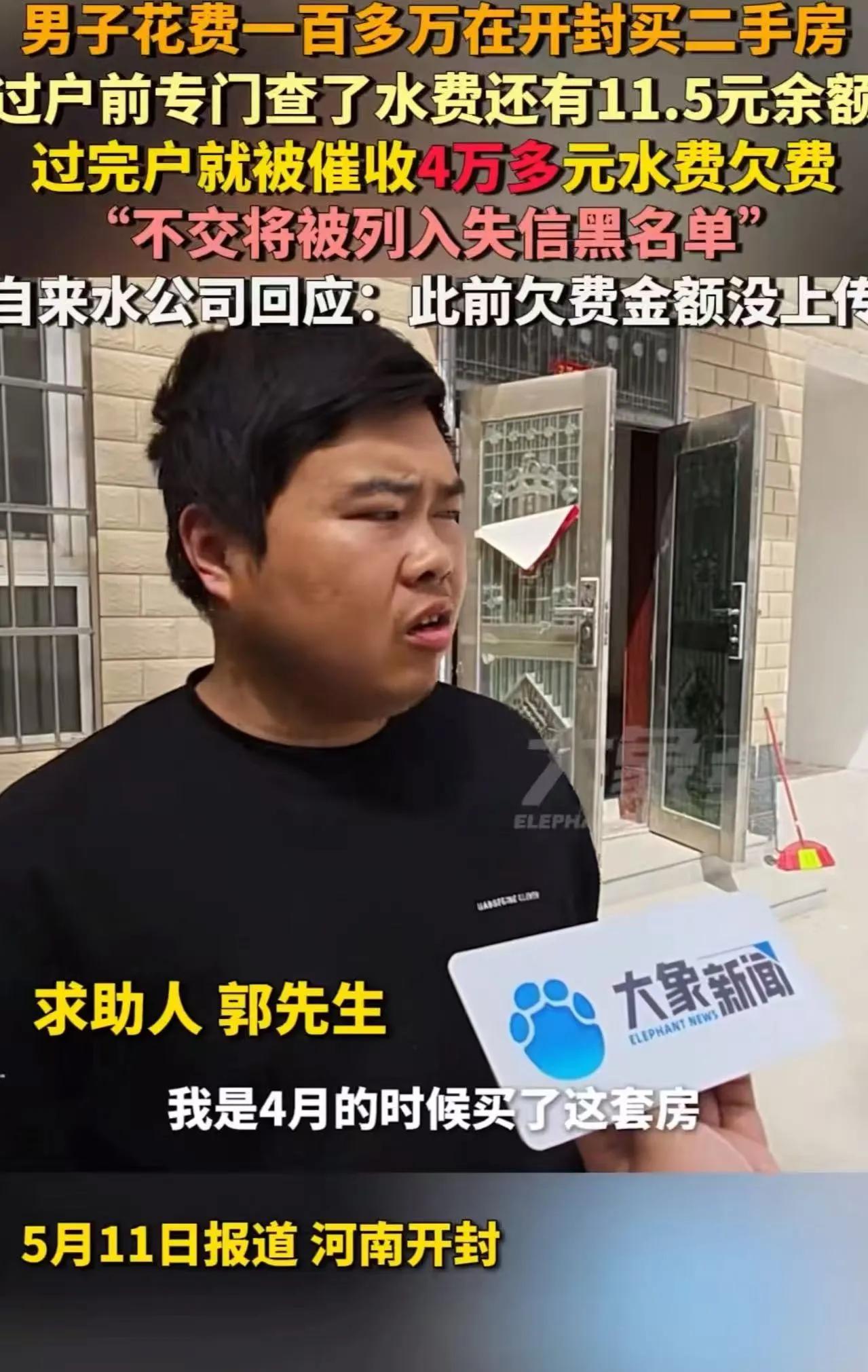 河南开封，男子花费一百多万，在开封买了一套二手房！过户前专门查了水费，还有11.