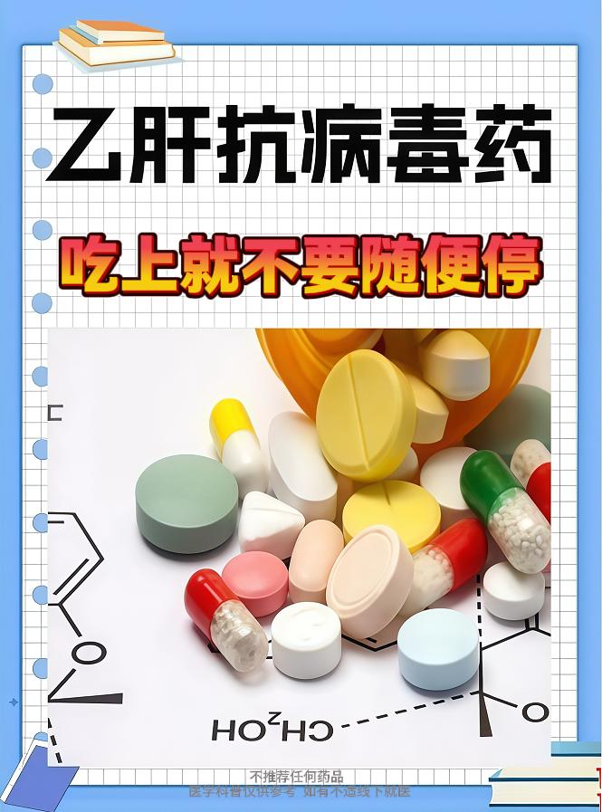 乙肝抗病毒药吃上就不要随便停！ 今天在急诊接诊了一位乙肝肝衰竭患者，该...