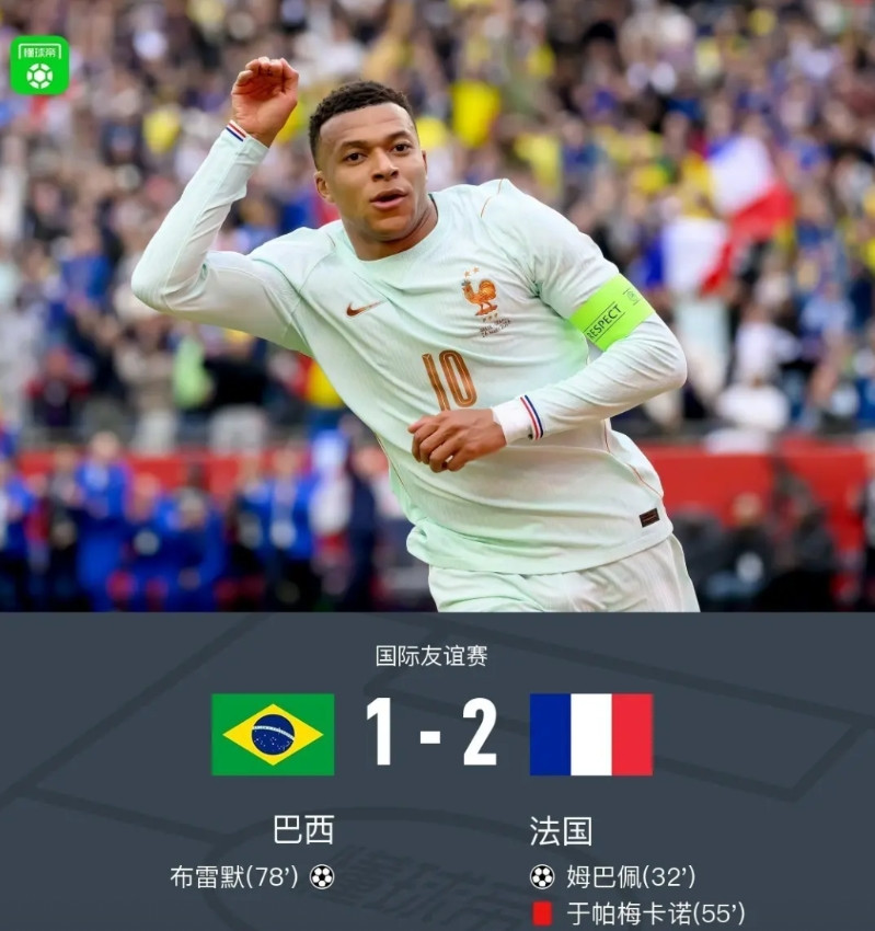 巴西1-2十人法国，424阵容，马丁内利踢主力，这样的安帅实在看不懂?1，安